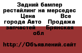 Задний бампер рестайлинг на мерседес 221 › Цена ­ 15 000 - Все города Авто » Продажа запчастей   . Брянская обл.
